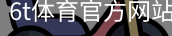6T体育
